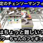 GiGO限定のチェンソーマンフィギュア！パワーを獲る！【クレーンゲーム】【JapaneseClawMachine】【인형뽑기】【日本夾娃娃】