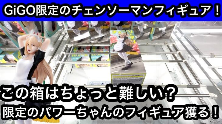 GiGO限定のチェンソーマンフィギュア！パワーを獲る！【クレーンゲーム】【JapaneseClawMachine】【인형뽑기】【日本夾娃娃】