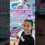 【攻略】GiGO×TWICE LOVELYS のクレーンゲームが超取りやすい!?
