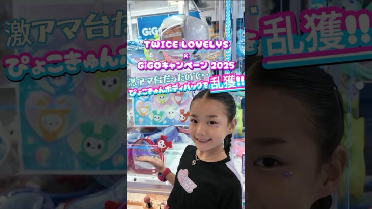 【攻略】GiGO×TWICE LOVELYS のクレーンゲームが超取りやすい!?