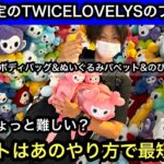 GiGO限定TWICE LOVELYSのプライズ！ぴょこきゅんボディバッグ&ぬいぐるみパペット&のびふにゃポーチを獲る！【クレーンゲーム】【JapaneseClawMachine】【인형뽑기】
