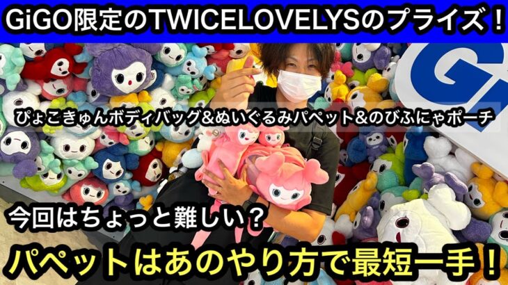 GiGO限定TWICE LOVELYSのプライズ！ぴょこきゅんボディバッグ&ぬいぐるみパペット&のびふにゃポーチを獲る！【クレーンゲーム】【JapaneseClawMachine】【인형뽑기】