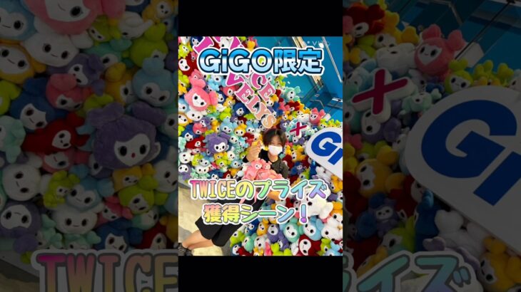 GiGO限定TWICEのプライズを初日に獲ってきた！獲り方紹介！ #twice #クレーンゲーム #オンクレ #ゲームセンター #ufoキャッチャー