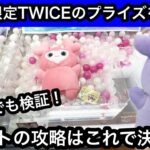 GiGO限定のTWICEのパペットぬいぐるみ！前回とは違うお店であの獲り方を試してみた！【クレーンゲーム】【JapaneseClawMachine】【인형뽑기】【日本夾娃娃】