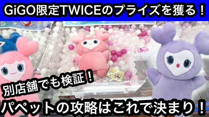 GiGO限定のTWICEのパペットぬいぐるみ！前回とは違うお店であの獲り方を試してみた！【クレーンゲーム】【JapaneseClawMachine】【인형뽑기】【日本夾娃娃】