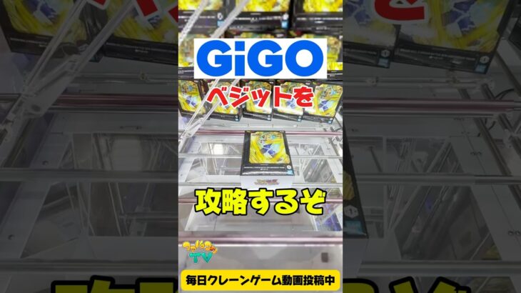 GiGOでドッカンコラボの超ベジットを攻略するぞ！クレーンゲームプライズフィギュア攻略！#cranemachine  #クレーンゲーム #ゲーセン #clawmachine #UFOキャッチャー