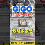 GiGOでドッカンコラボの超ゴジータを攻略するぞ！クレーンゲームプライズフィギュア攻略！#cranemachine  #クレーンゲーム #ゲーセン #clawmachine #UFOキャッチャー