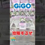 GiGOでデカ箱鬼滅の刃栗花落カナヲを攻略するぞ！クレーンゲームプライズフィギュア攻略！#cranemachine  #クレーンゲーム #ゲーセン #clawmachine #UFOキャッチャー