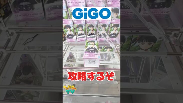 GiGOでデカ箱鬼滅の刃栗花落カナヲを攻略するぞ！クレーンゲームプライズフィギュア攻略！#cranemachine  #クレーンゲーム #ゲーセン #clawmachine #UFOキャッチャー
