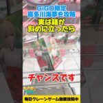実は箱が斜めに立ったらチャンスです！GiGO限定喜多川海夢を攻略！プライズフィギュア攻略！#cranemachine  #クレーンゲーム #ゲーセン #clawmachine #UFOキャッチャー