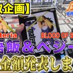 【クレーンゲーム】【買取企画】G×materia孫悟飯とBLOOD OF SAIYANSベジータ　予想通りの結果だったけど…もう少しいってくれてもよかったかな！　＠ベネクス川崎店