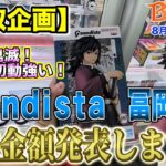 【クレーンゲーム】【買取企画】Grandista冨岡義勇　映画効果すごいですね！猫猫に引き続き初動強めでした！　＠ベネクス川崎店