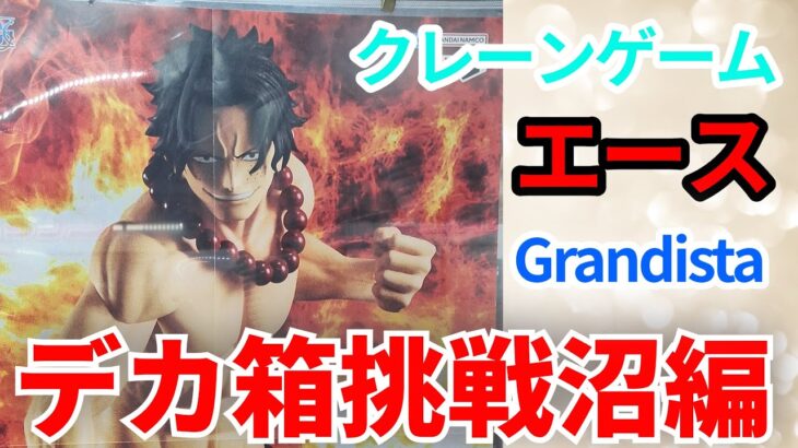 【クレーンゲーム】 ワンピース エース Grandista(グランディスタ) PORTGAS.D.ACE フィギュア デカ箱 プライズ  UFOキャッチャー 挑戦と攻略そして沼編(CGS前橋)