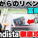 【クレーンゲーム】撤退からのリベンジ！？Grandistaデカ箱プライズフィギュア冨岡義勇を撤退攻略！#橋渡し設定 #UFOキャッチャー  #クレーンゲーム