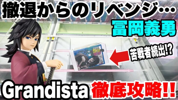 【クレーンゲーム】撤退からのリベンジ！？Grandistaデカ箱プライズフィギュア冨岡義勇を撤退攻略！#橋渡し設定 #UFOキャッチャー  #クレーンゲーム