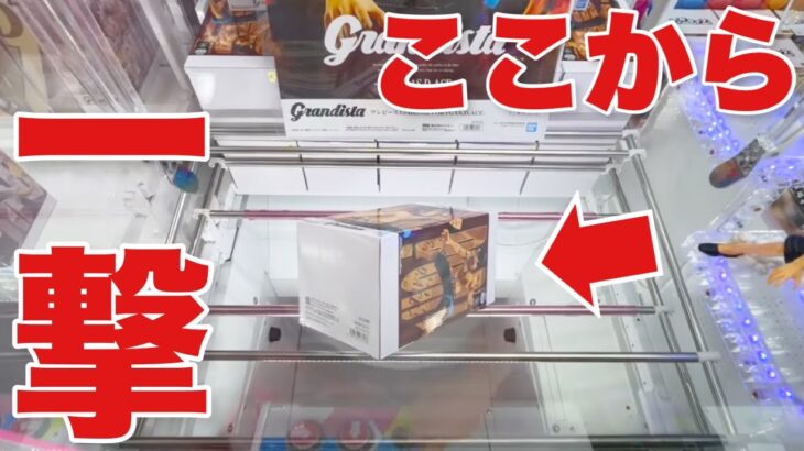 【クレーンゲーム】ここから一撃で取れる！？デカ箱Grandistaの攻略方法！連発 ｢無編集｣｢保存用｣  #UFOキャッチャー  #クレーンゲーム