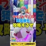 ラウンドワンでGrandista猗窩座を攻略するぞ！クレーンゲームプライズフィギュア攻略！#cranemachine  #クレーンゲーム #ゲーセン #clawmachine #UFOキャッチャー