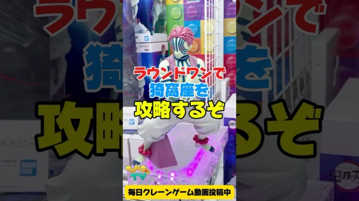 ラウンドワンでGrandista猗窩座を攻略するぞ！クレーンゲームプライズフィギュア攻略！#cranemachine  #クレーンゲーム #ゲーセン #clawmachine #UFOキャッチャー