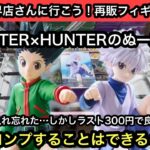 HUNTER×HUNTERのぬーどるストッパー！ゴンとキルアを獲りに行ったらお金が尽きそうになりギリギリの勝負に…【結屋】【クレーンゲーム】【JapaneseClawMachine】【인형뽑기】
