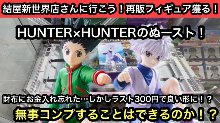 HUNTER×HUNTERのぬーどるストッパー！ゴンとキルアを獲りに行ったらお金が尽きそうになりギリギリの勝負に…【結屋】【クレーンゲーム】【JapaneseClawMachine】【인형뽑기】