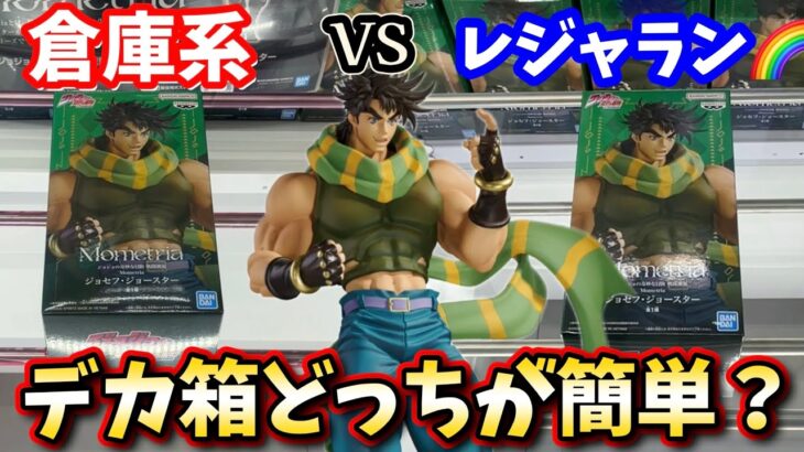 【JOJO】デカ箱獲るなら倉庫系とレジャランどっちが簡単か？検証してみた結果【クレーンゲーム】