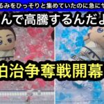 狛治争奪戦開幕…朝から長蛇の列になるちびぐるみ…また鬼滅がヤバいことなりだした…【クレーンゲーム】【JapaneseClawMachine】【인형뽑기】【日本夾娃娃】