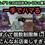 北海道でよく行くお店！一手で縦にハマる設定が楽しすぎる！毎日行きたくなるお店！【クレーンゲーム】【JapaneseClawMachine】【인형뽑기】【日本夾娃娃】