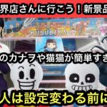 鬼滅や猫猫の新景品が簡単すぎる！設定変わる前にお店に急げ！【結屋】【クレーンゲーム】【JapaneseClawMachine】【인형뽑기】【日本夾娃娃】