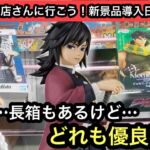 鬼滅やジョジョ、ドラゴンボールの新景品！どのブースも獲りやすい！？【結屋】【クレーンゲーム】【JapaneseClawMachine】【인형뽑기】【日本夾娃娃】