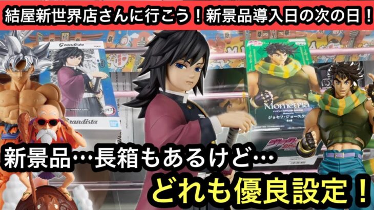 鬼滅やジョジョ、ドラゴンボールの新景品！どのブースも獲りやすい！？【結屋】【クレーンゲーム】【JapaneseClawMachine】【인형뽑기】【日本夾娃娃】