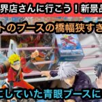 ナルトのブースの末広の橋幅が狭すぎる…楽しみにしていたブルーアイズのフィギュアも獲る！【結屋】【クレーンゲーム】【JapaneseClawMachine】【인형뽑기】【日本夾娃娃】