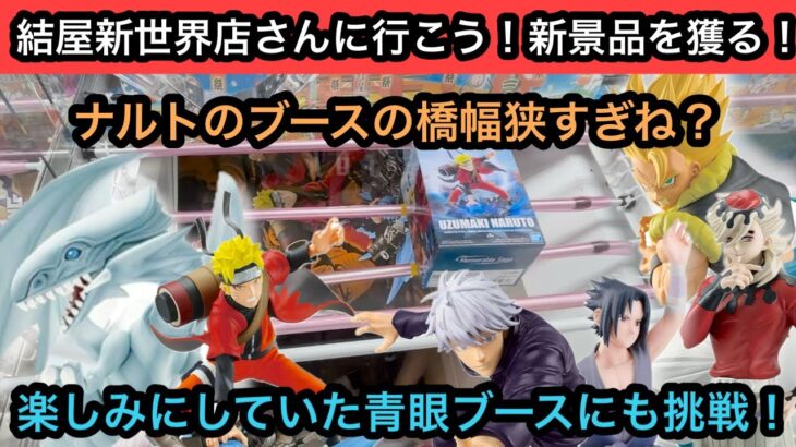 ナルトのブースの末広の橋幅が狭すぎる…楽しみにしていたブルーアイズのフィギュアも獲る！【結屋】【クレーンゲーム】【JapaneseClawMachine】【인형뽑기】【日本夾娃娃】