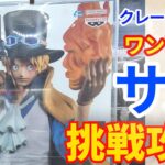 【クレーンゲーム】 ワンピース サボ KING OF ARTIST SABO フィギュア プライズ  UFOキャッチャー 挑戦と攻略(CGS前橋 クレーンゲーム倉庫前橋)