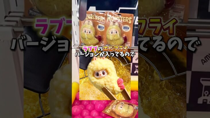 【ゲーセン】ラブブのエビフライがクレーンゲームに入ってたので挑戦してみました。(LABUBU)