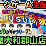 【クレーンゲームLIVE】結屋大和郡山店さんでクソガキさんとコラボします✨