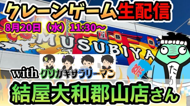 【クレーンゲームLIVE】結屋大和郡山店さんでクソガキさんとコラボします✨