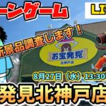 【クレーンゲームLIVE】お宝発見北神戸店で新景品に挑戦‼️爆取りなるか🔥