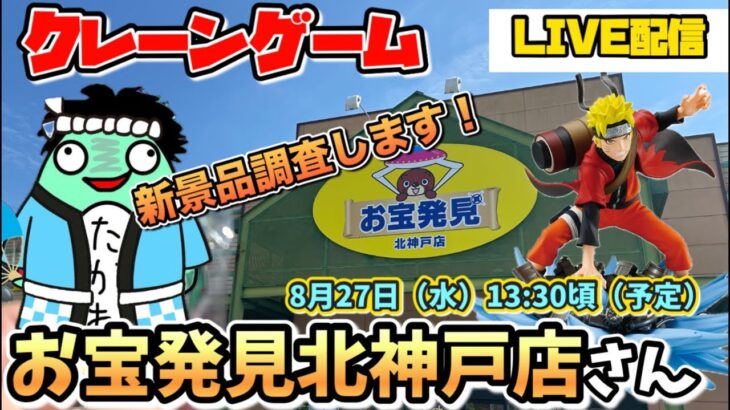 【クレーンゲームLIVE】お宝発見北神戸店で新景品に挑戦‼️爆取りなるか🔥