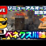 【埼玉】リニューアルオープン初日の熱狂をお届け!! 設定調査していくぅ!!  LIVE IN ベネクス川越店