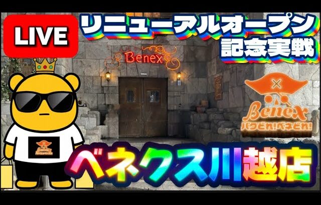 【埼玉】リニューアルオープン初日の熱狂をお届け!! 設定調査していくぅ!!  LIVE IN ベネクス川越店