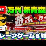 【青森遠征】第二の故郷青森で初実戦!!! 初見でどれだけ取れるのか…? LIVE IN 万代新青森店