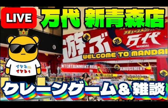 【青森遠征】第二の故郷青森で初実戦!!! 初見でどれだけ取れるのか…? LIVE IN 万代新青森店