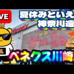 【神奈川遠征】リニューアルオープンした神奈川の優良店で実戦!!! いったいどれだけ取れてしまうのか… LIVE IN ベネクス川崎