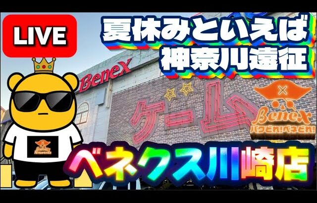 【神奈川遠征】リニューアルオープンした神奈川の優良店で実戦!!! いったいどれだけ取れてしまうのか… LIVE IN ベネクス川崎