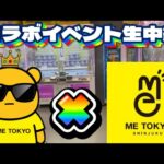 【コラボイベント生中継】見たことない設定をお見せします!! LIVE IN METOKYO SHINJUKU