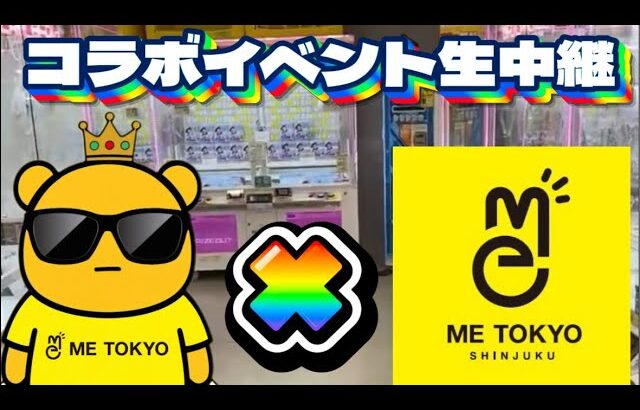 【コラボイベント生中継】見たことない設定をお見せします!! LIVE IN METOKYO SHINJUKU