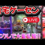 【クレゲLIVE】三本爪で大量獲得していく！ #クレーンゲーム #UFOキャッチャー #確率機