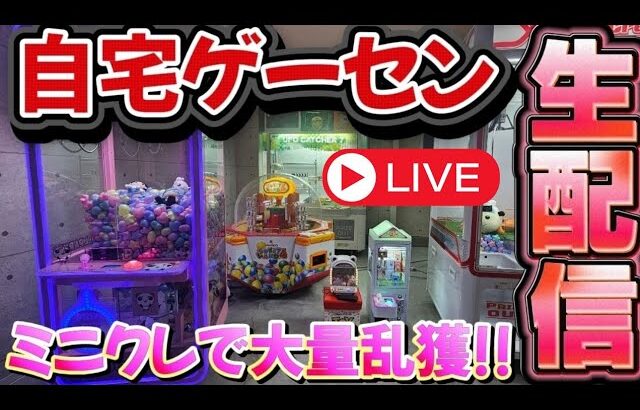 【クレゲLIVE】三本爪で大量獲得していく！ #クレーンゲーム #UFOキャッチャー #確率機