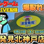 【夏休みLIVE】お宝発見北神戸店で爆取りなるか⁉️10,000円チャレンジ🔥