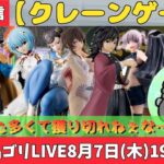 【クレーンゲーム】新景品ゴリLIVE🦍8月7日(木)19:00〜
